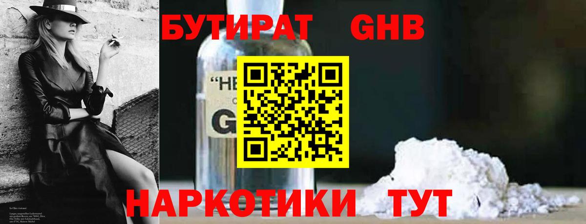 Бутират оксибутират Ярцево