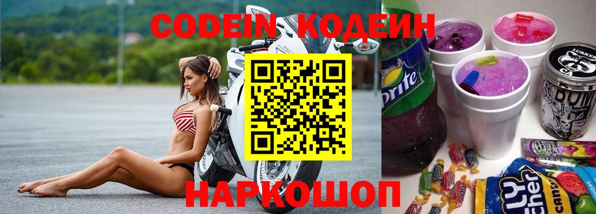 Ярцево  Codein напиток Lean (лин)  Вход с VPN 